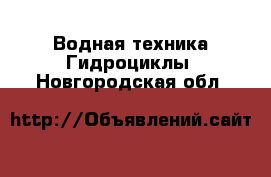 Водная техника Гидроциклы. Новгородская обл.